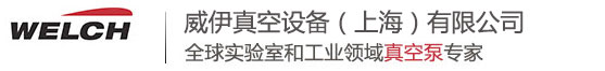 伊爾姆真空設備貿易(上海)有限公司