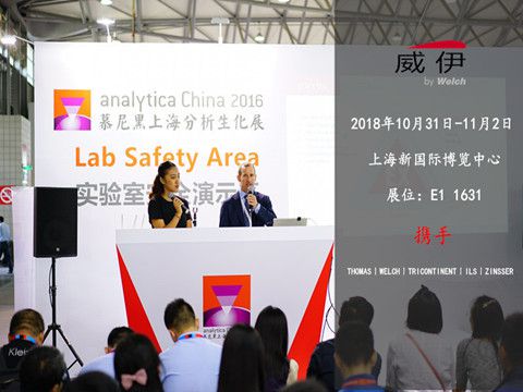 WELCH威伊邀請函丨慕尼黑上海分析生化展期待您的光臨！