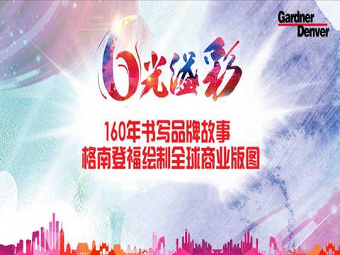 160年書寫品牌故事 格南登福繪制全球商業版圖
