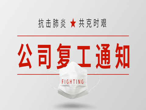 開工大吉| 抗擊疫情，我們在行動