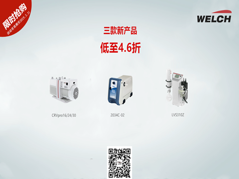 WELCH威伊實驗室真空泵促銷季