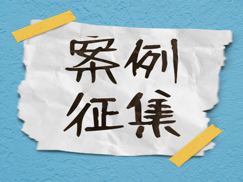 有獎征集產品應用小故事