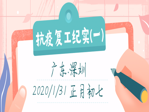 連載一 | 無錫工廠2020春抗疫復工紀實